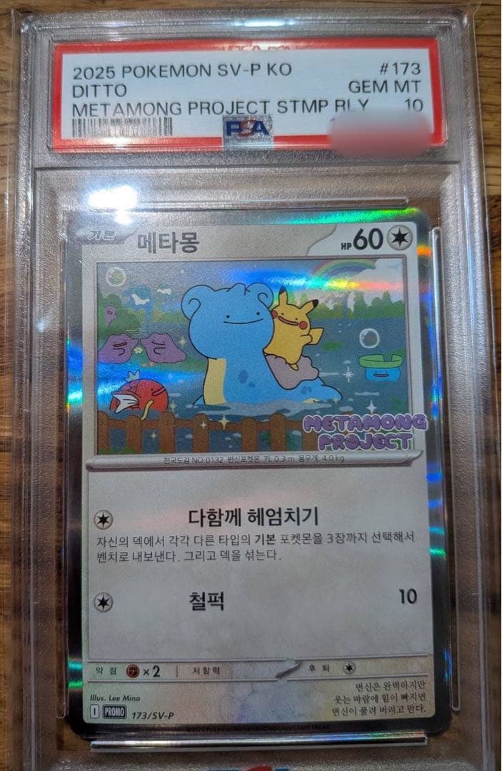 【ポケカ】メタモン 韓国語版プロモ(PSA10)