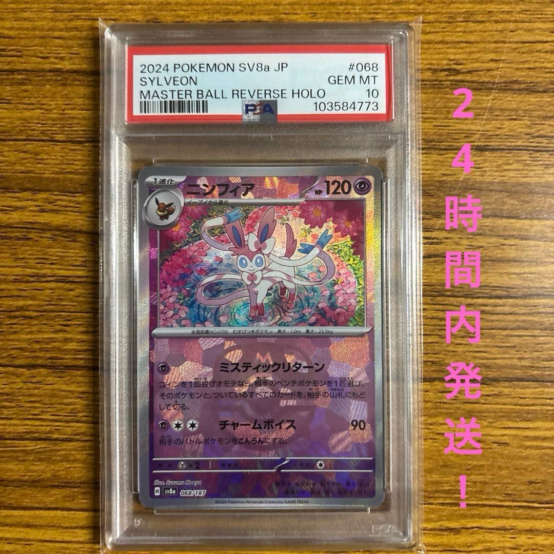 PSA10　ニンフィア　マスターボールミラー　　068/187　テラスタルフェス