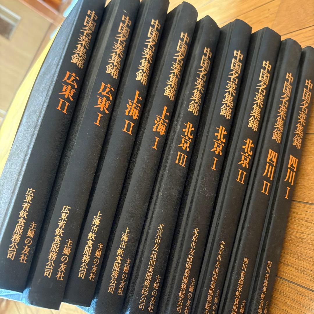中国名菜集錦　9冊　汚れあり