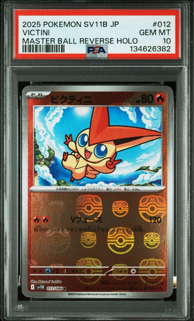 ビクティニ マスターボールミラー AR 連番 PSA10 ポケカ ポケモンカード