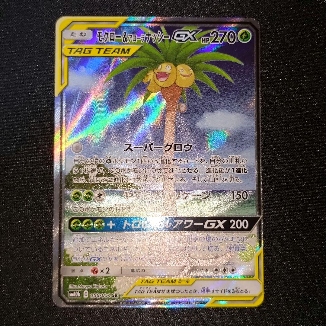 ポケモンカード 【SM10b】 モクロー＆アローラナッシーGX (SA)