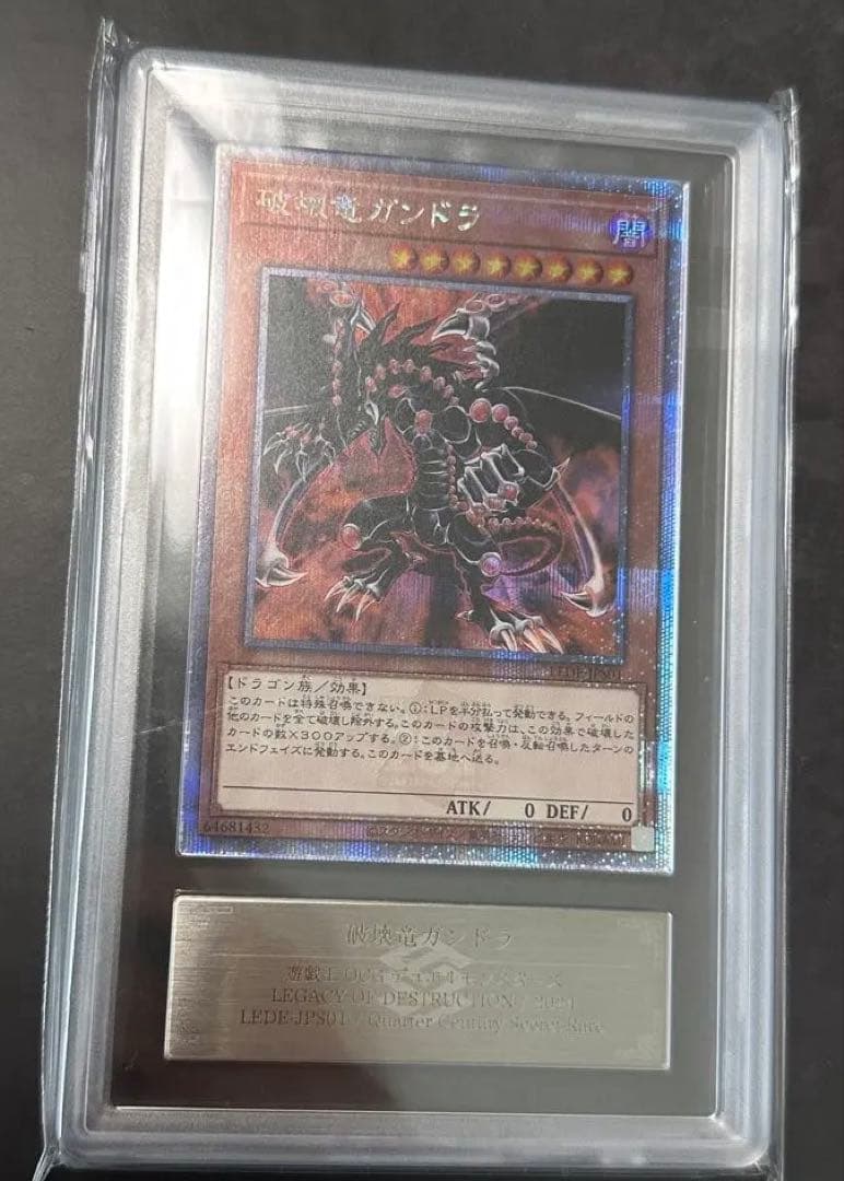 暗黒竜ガンドラ 25th ars鑑定グレード10