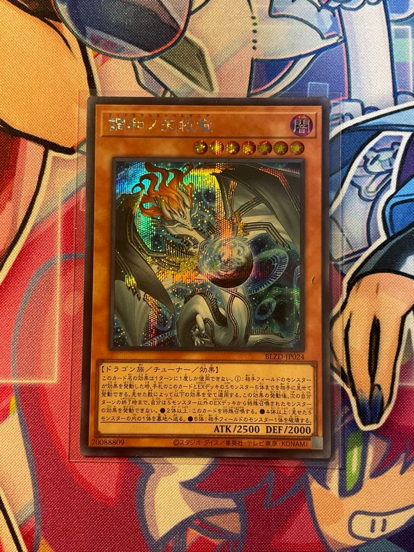 遊戯王　調和ノ天救竜　フィドラウリス＝ハルモニア　シークレットレア　シク　1枚