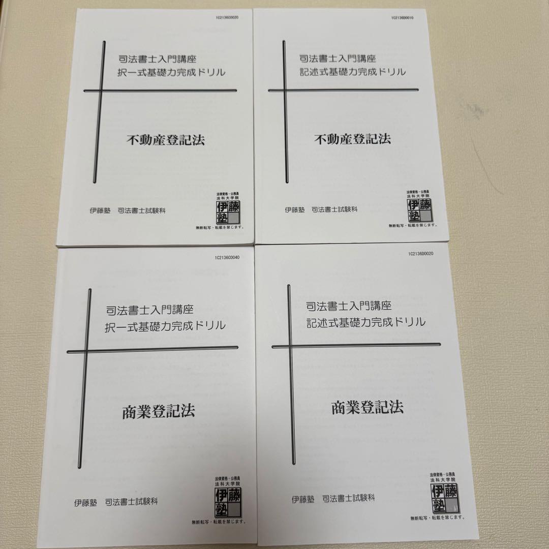 伊藤塾　司法書士入門講座講義テキスト　記述式演習　択一式ドリル　セット　2021