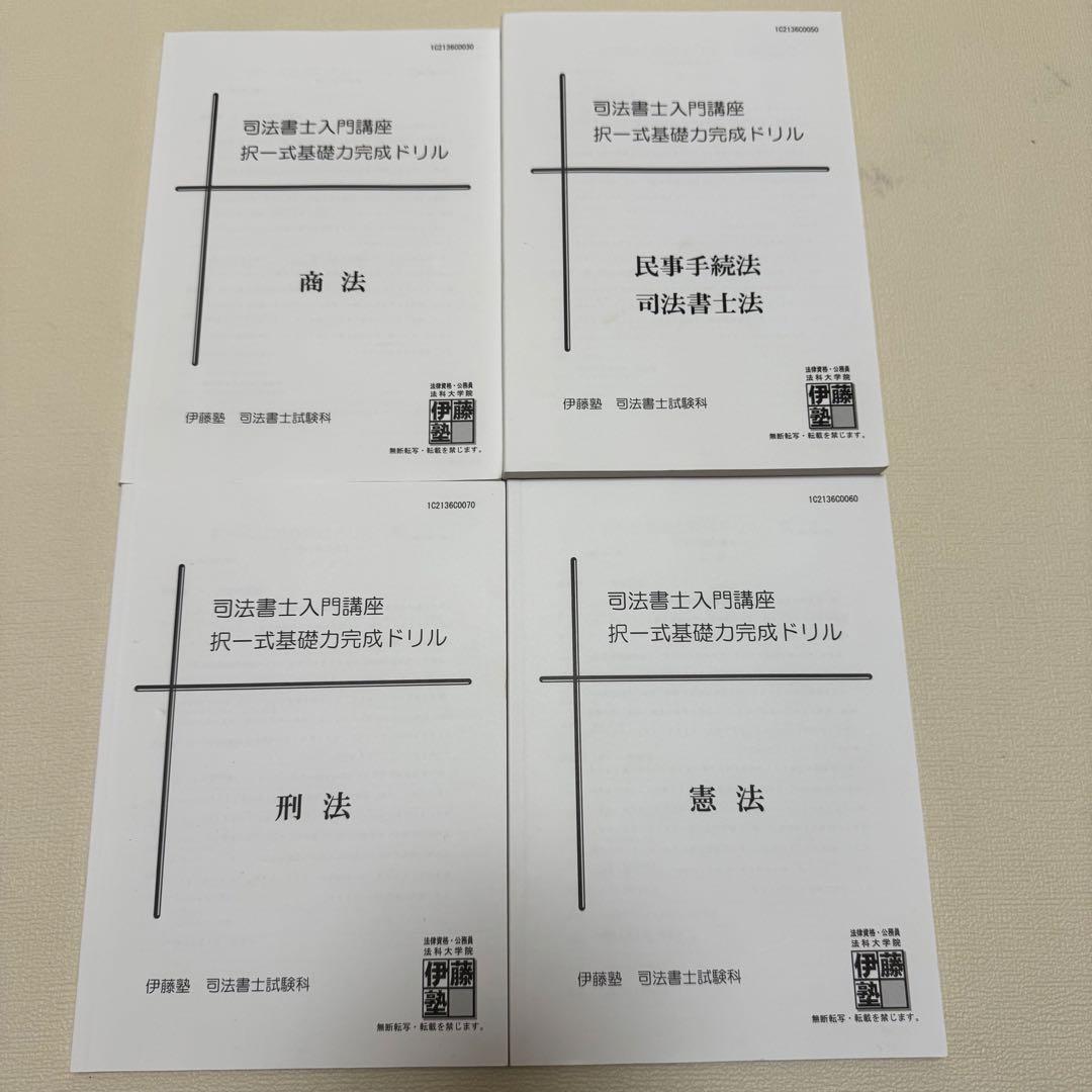 伊藤塾　司法書士入門講座講義テキスト　記述式演習　択一式ドリル　セット　2021