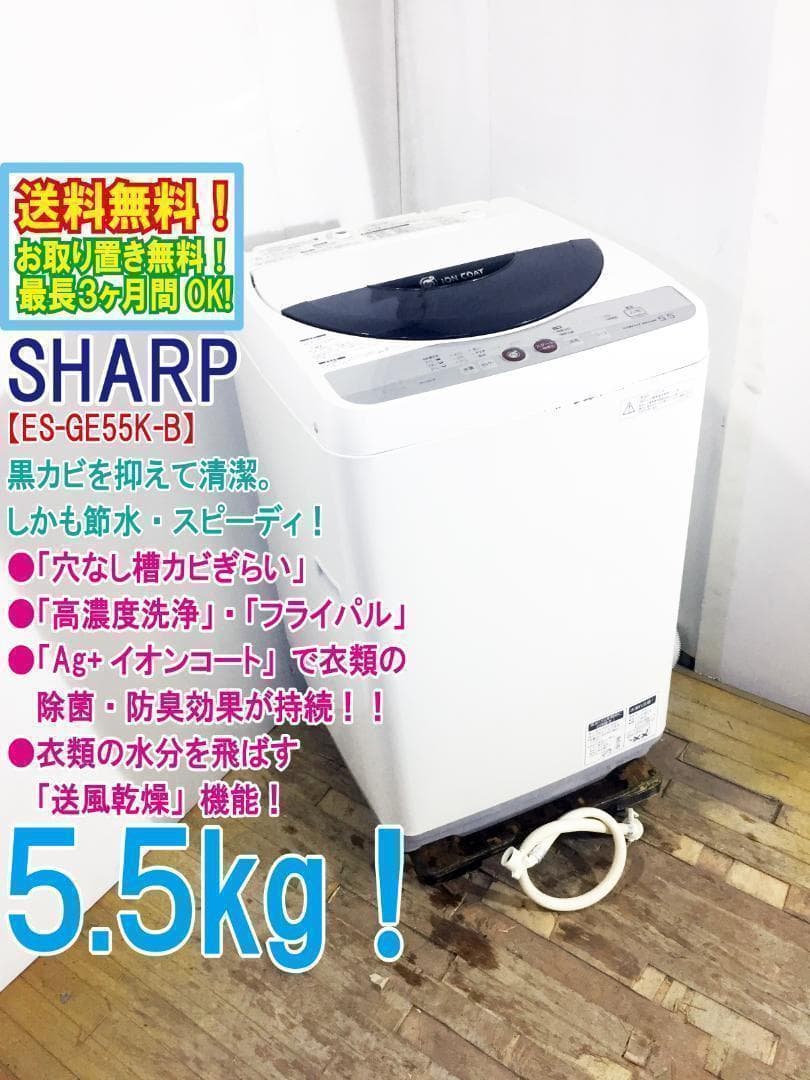 美品 中古★SHARP 5.5kg 洗濯機【ES-GE55K-B】