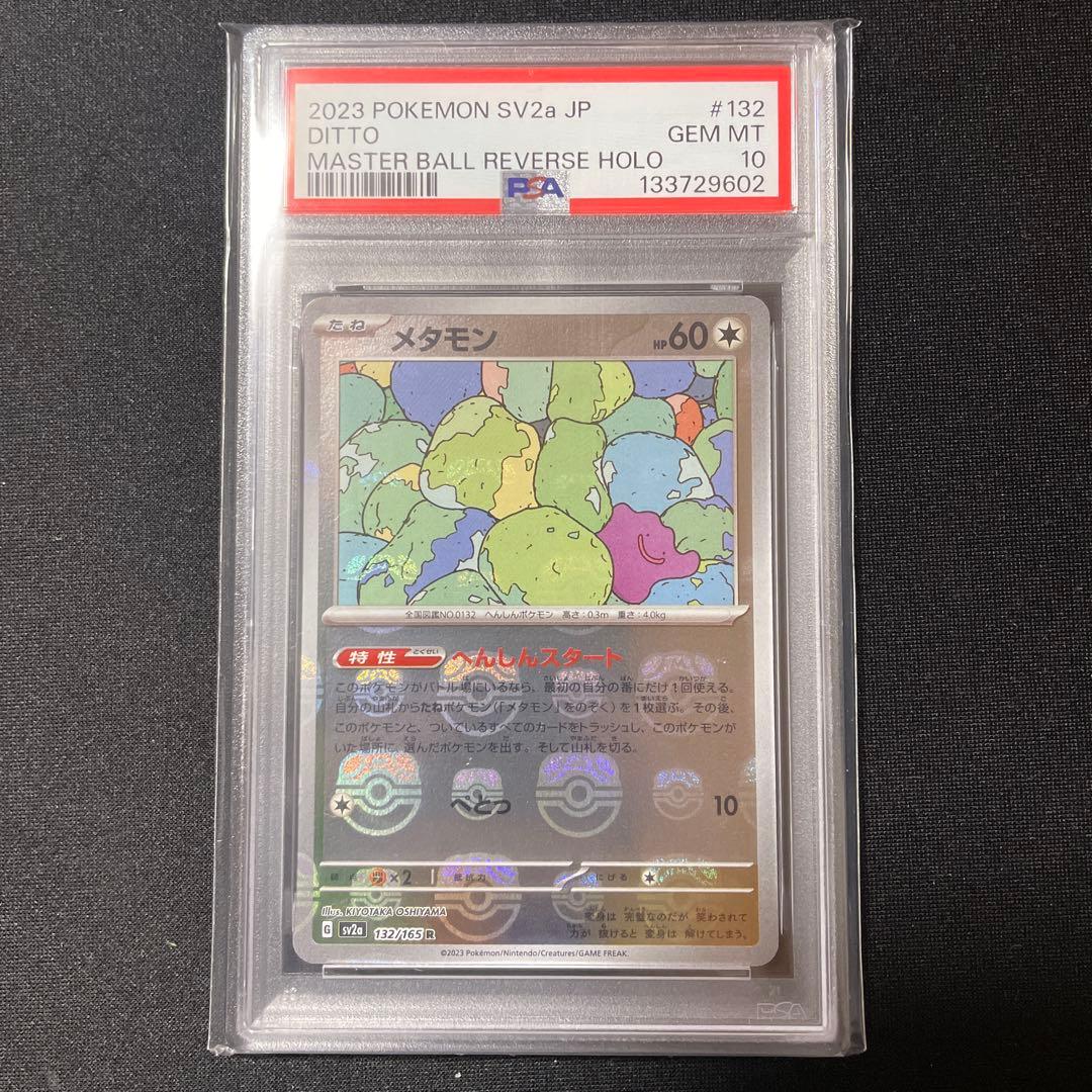 PSA10 メタモン マスターボール 151