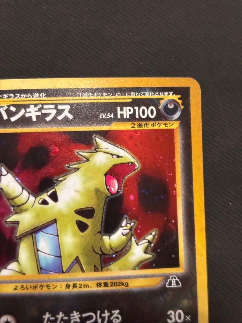 旧裏　ポケモンカード　バンギラス ★ 拡張パック第2弾 遺跡をこえて…