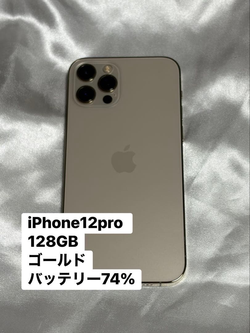 iPhone 12 Pro 128GB ゴールド