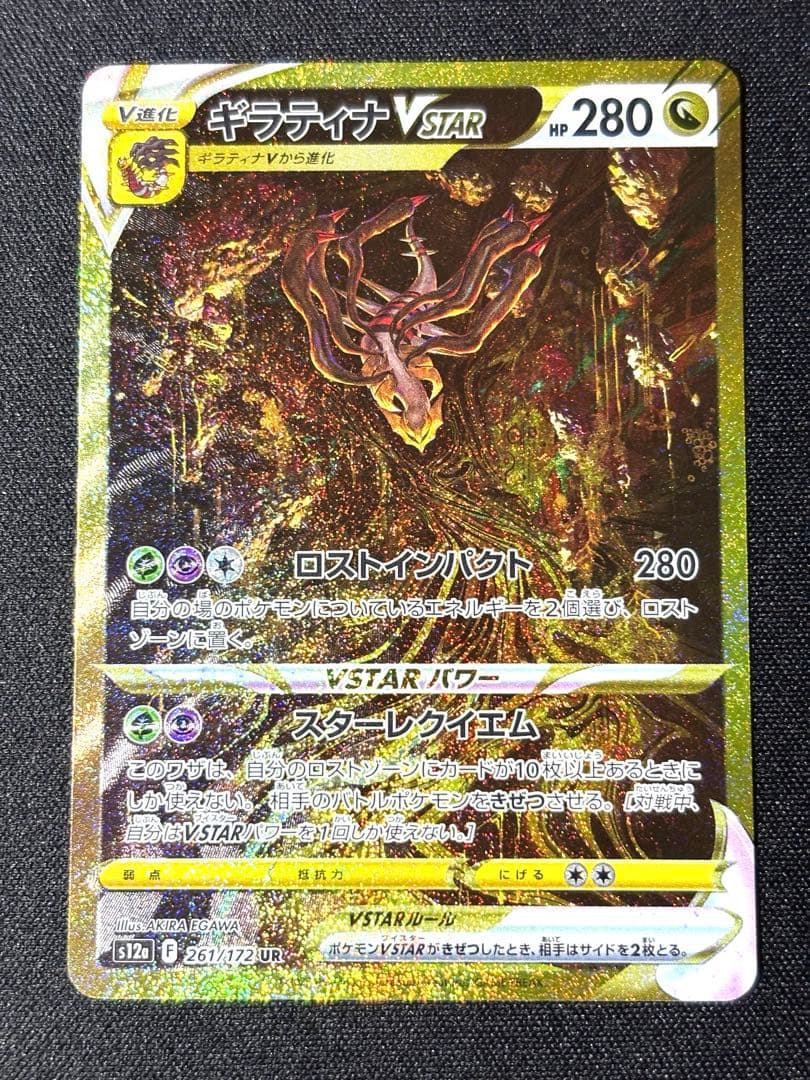 ギラティナVSTAR UR VSTARユニバース 261/172