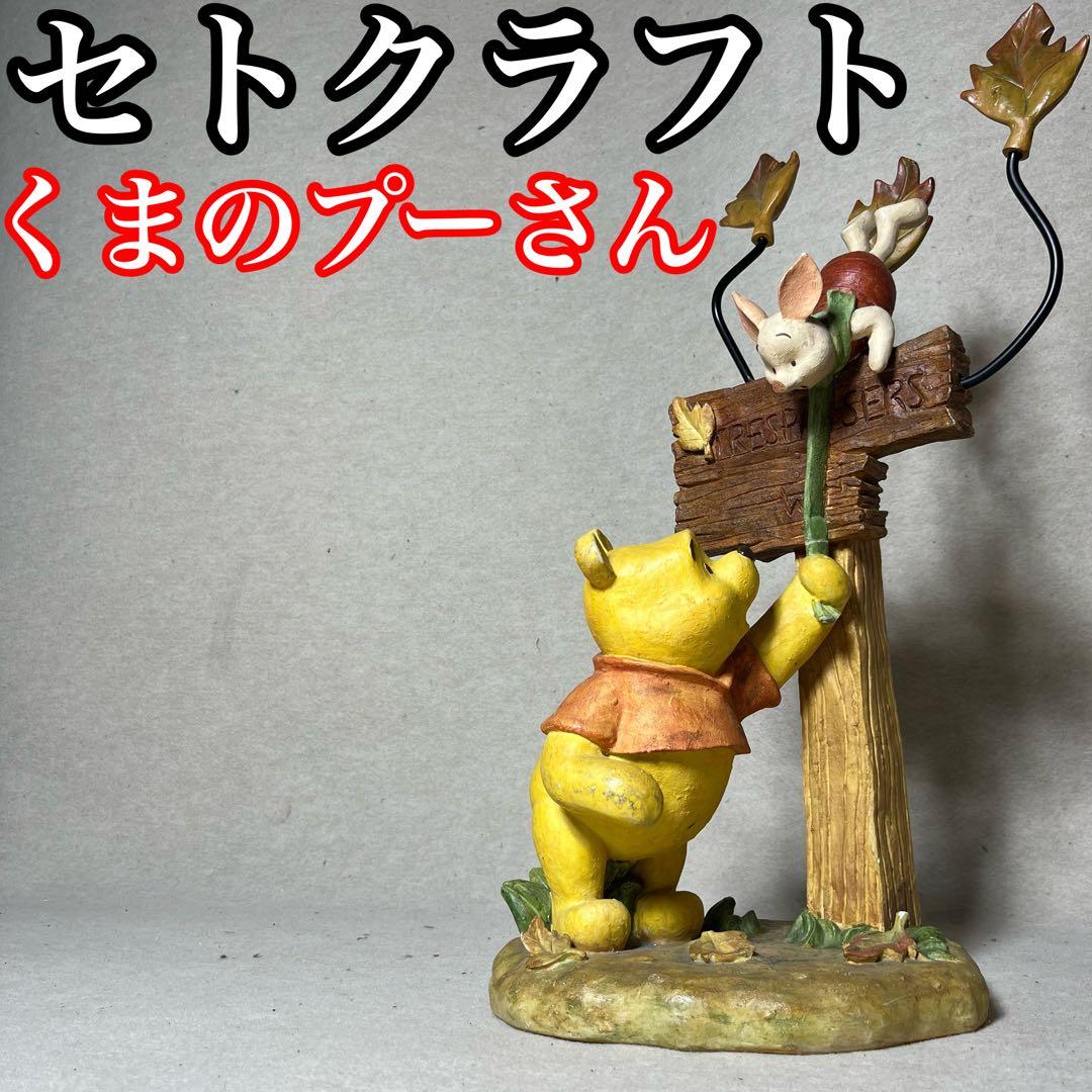セトクラフト くまのプーさん 陶器 置き物 インテリア Disney ディズニー