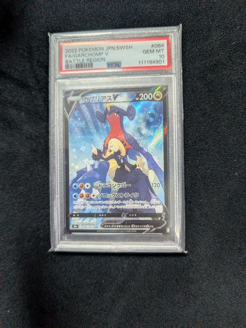 ガブリアスV CSR S9a バトルリージョン 084/067PSA10
