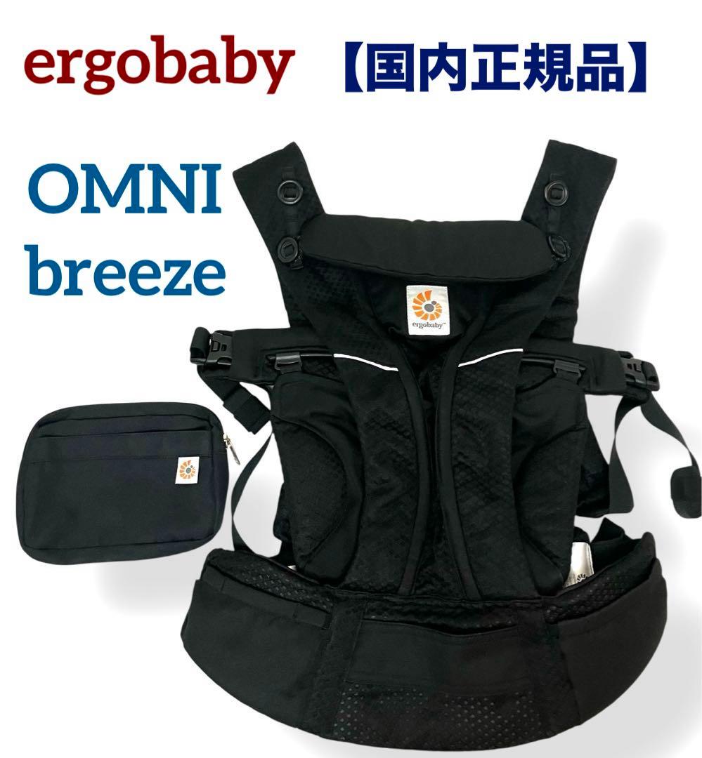 国内正規品 送料無料 エルゴベビー ベビーキャリー オムニブリーズ