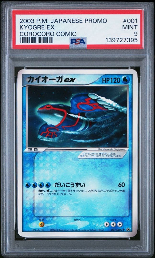 【PSA9】カイオーガex コロコロコミック Kyogre