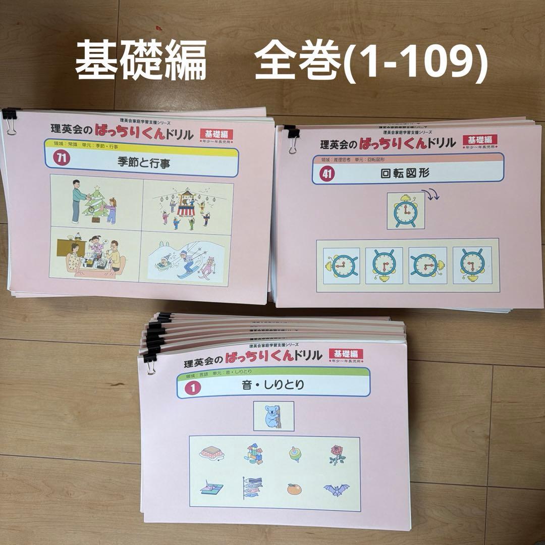 理英会　ばっちりくんドリル　基礎編　全巻(1-109)
