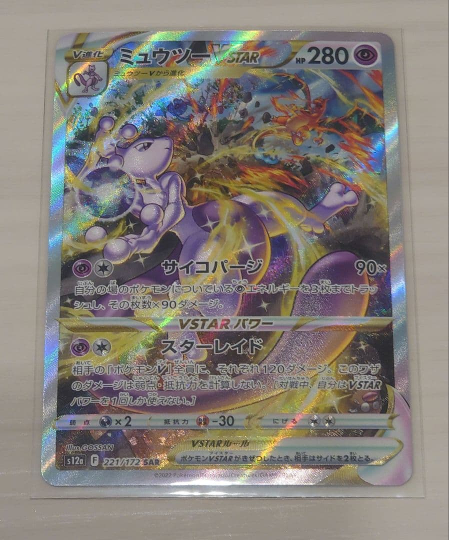 ミュウツーVSTAR SAR　(美品)