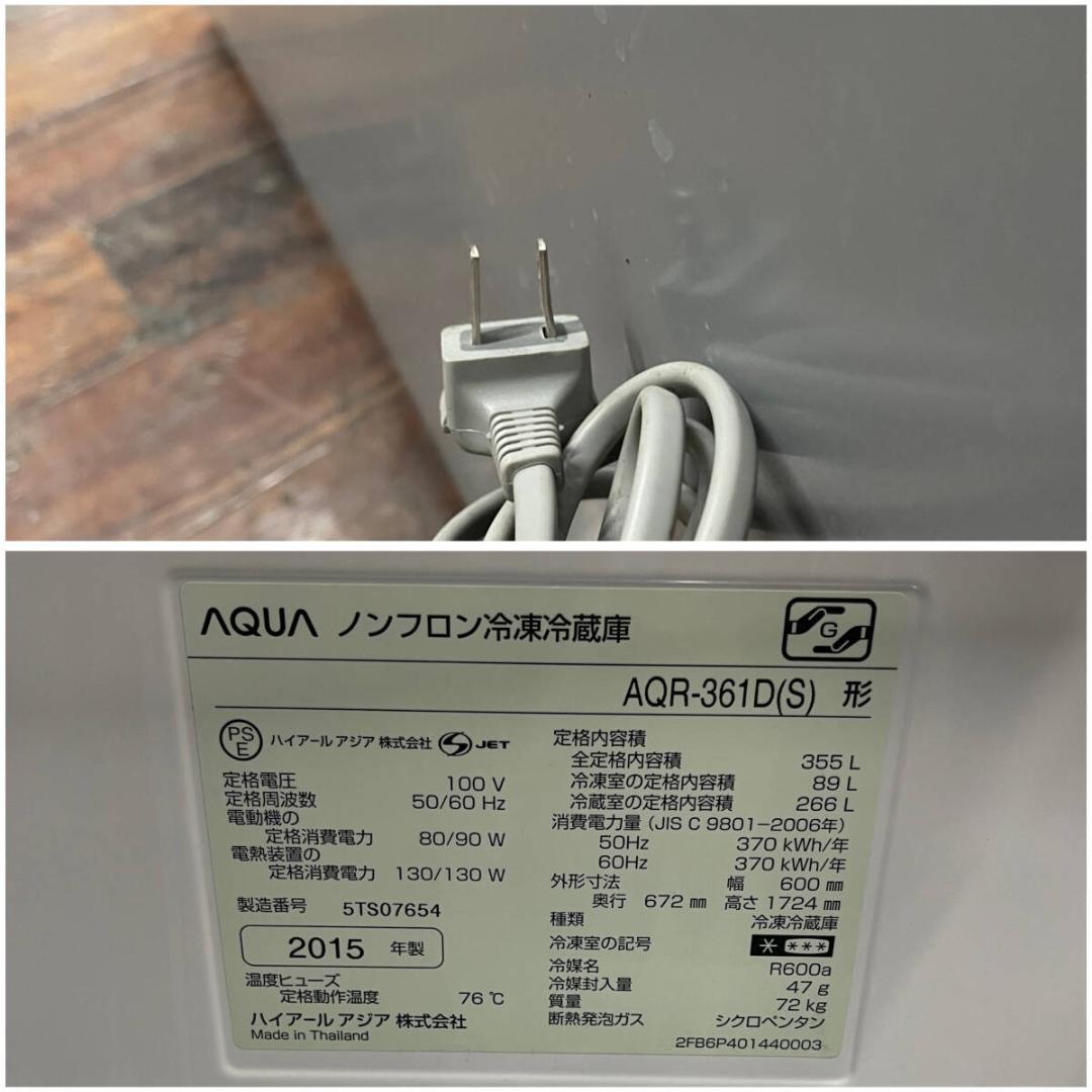 AQUA アクア AQR-361D ノンフロン冷凍冷蔵庫 4ドア 355L