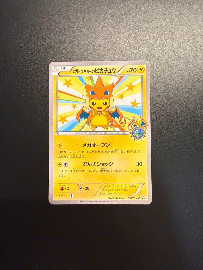 ポケモン　プロモーション カード　メガトウキョー　ピカチュウ