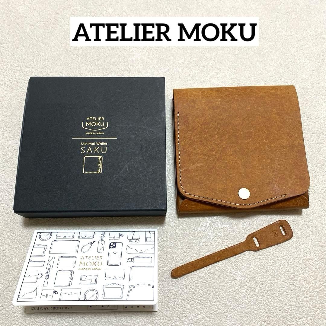 ☘️ 美品　ATELIER MOKU 小さく薄い財布SAKU ブラウン＊QH