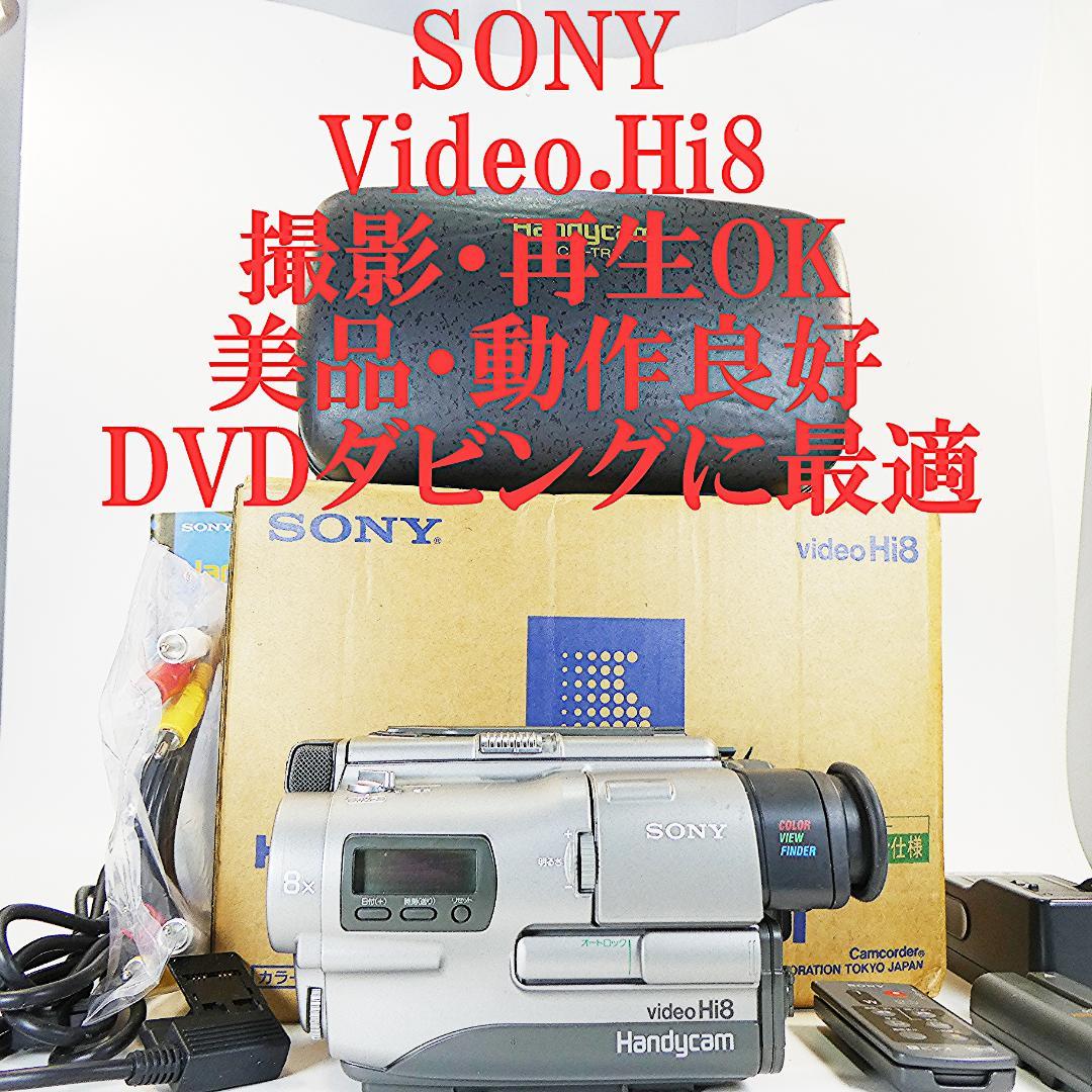動作良好 ソニー VideoHi8 CCD-TR1 8ミリビデオ　DVD化に最適