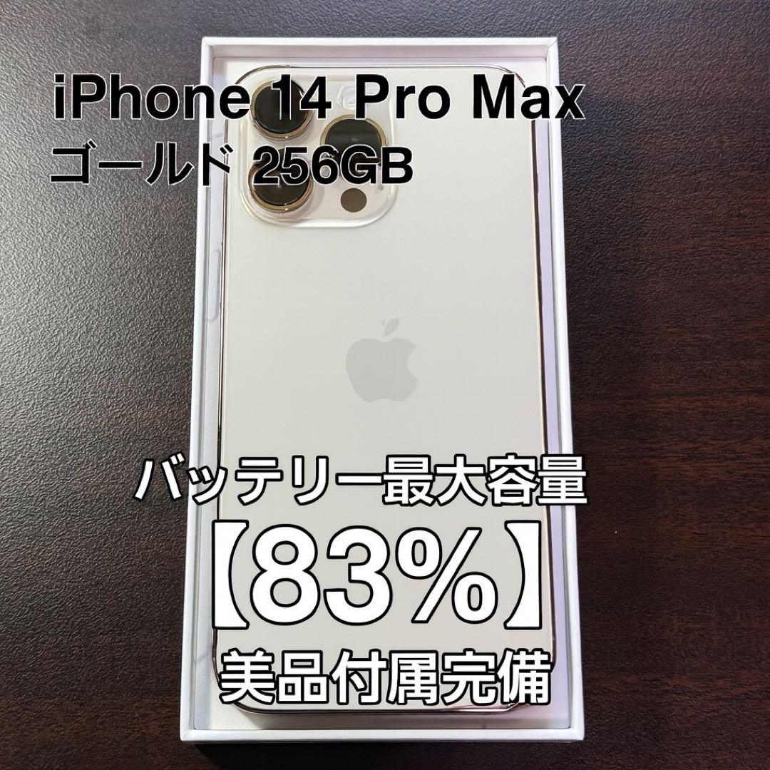 【美品】iPhone 14 Pro Max ゴールド 256GB