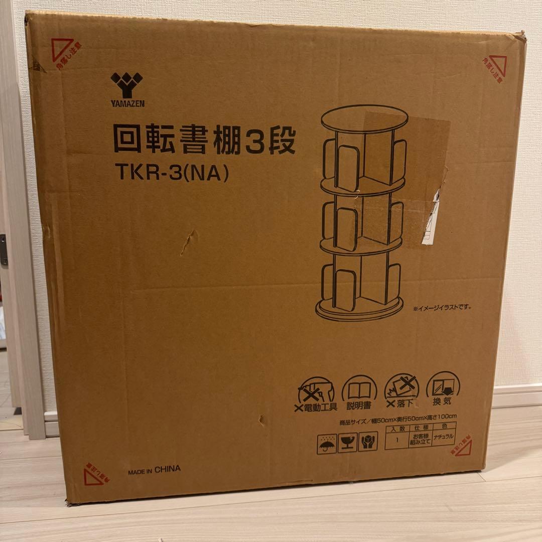 山善 YAMAZEN 回転式本棚 TKR-3(NA)