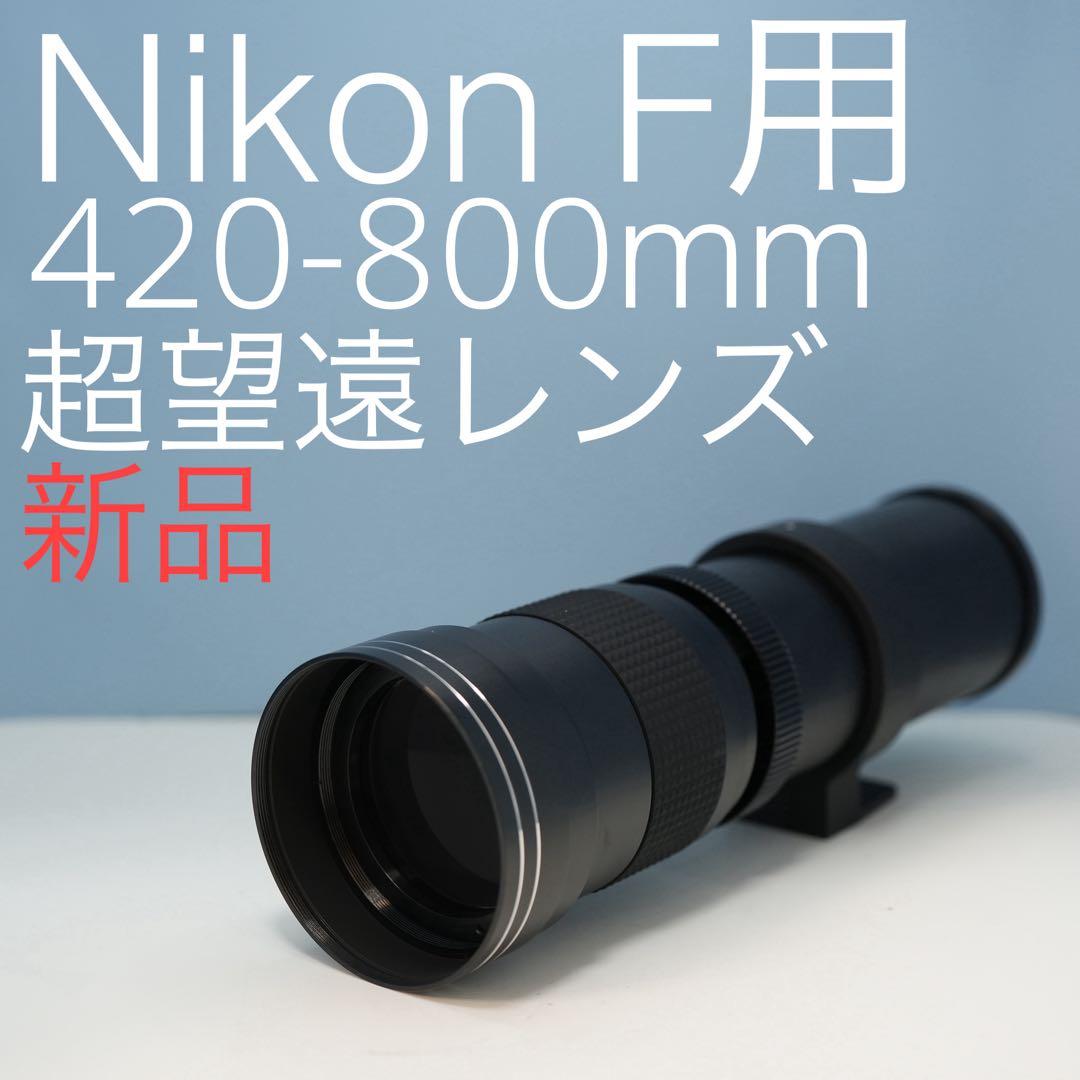 VARI Nikon Fマウント用 420-800mm 超望遠レンズ黒z0006