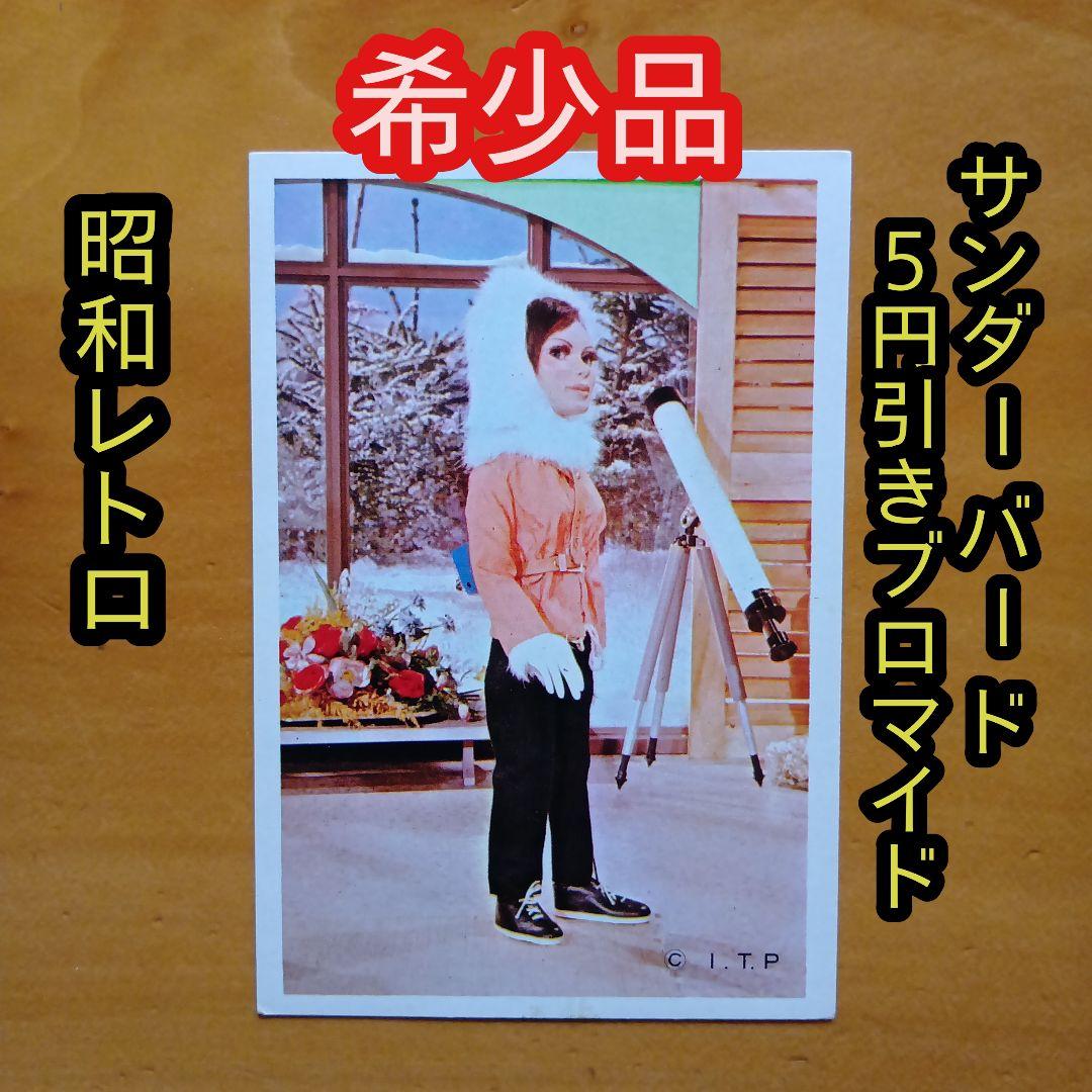 昭和レトロ／希少／サンダーバード／５円引きブロマイド