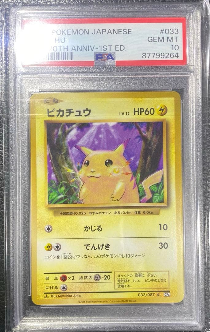 【PSA10】ピカチュウ C :1ED [CP6 033/087]