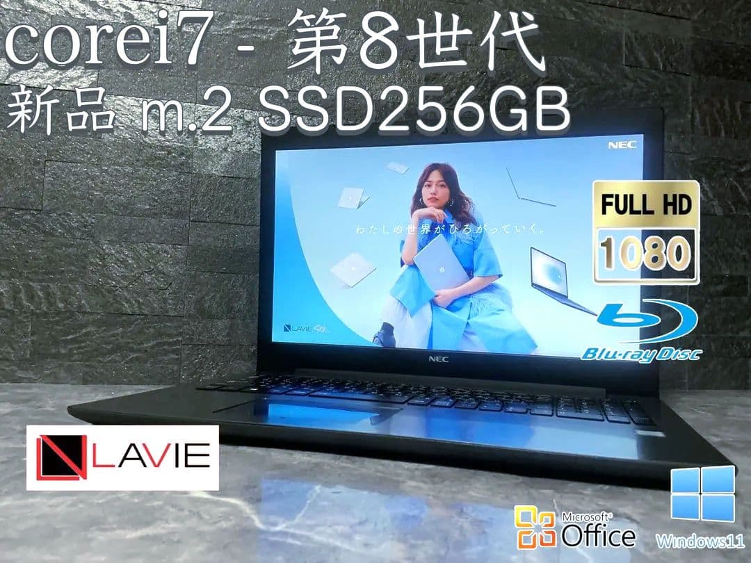 ✨LAVIE✨corei7✨第8世代✨メモリ12GB✨新品SSD256GB✨