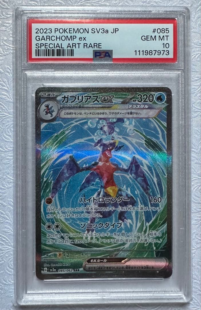 ガブリアスex SAR PSA10