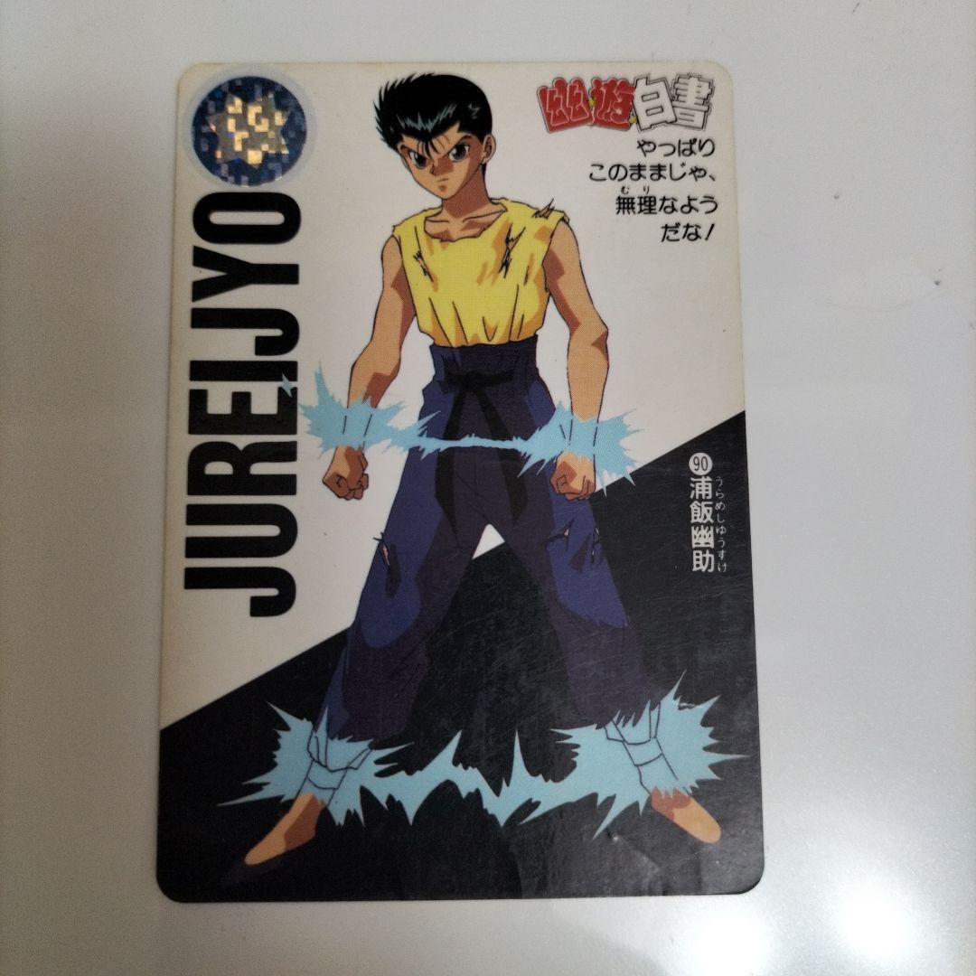 幽遊白書 カード 90 幽助