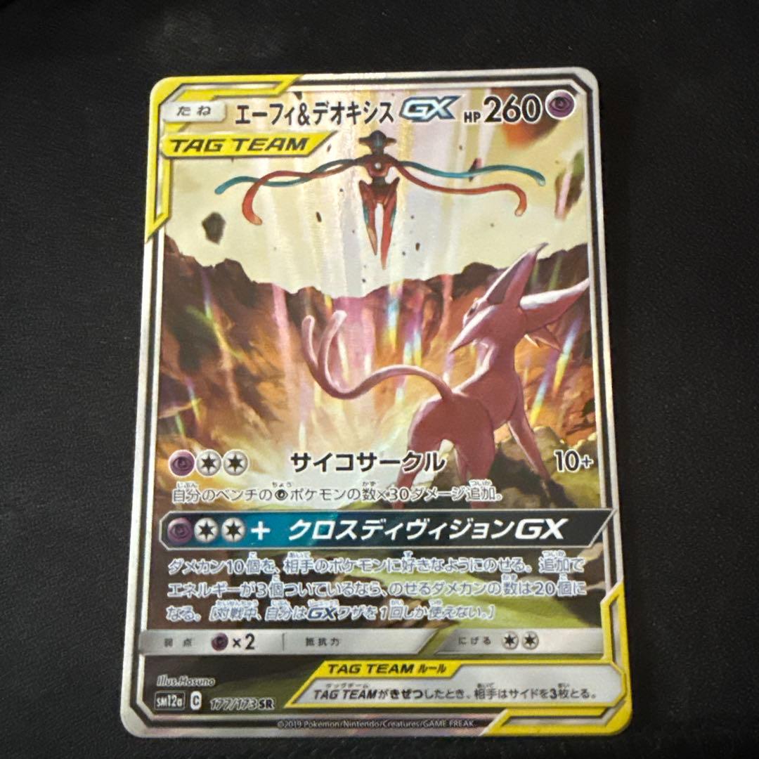 エーフィ＆デオキシスGX SR SM12a TAG TEAM GXタッグオール…