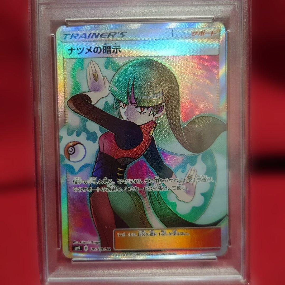 ナツメの暗示 #109 TAG BOLT GEM MT PSA10