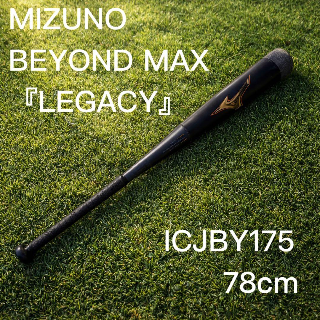 ミズノ MIZUNO　ビヨンドマックス 78cm レガシー