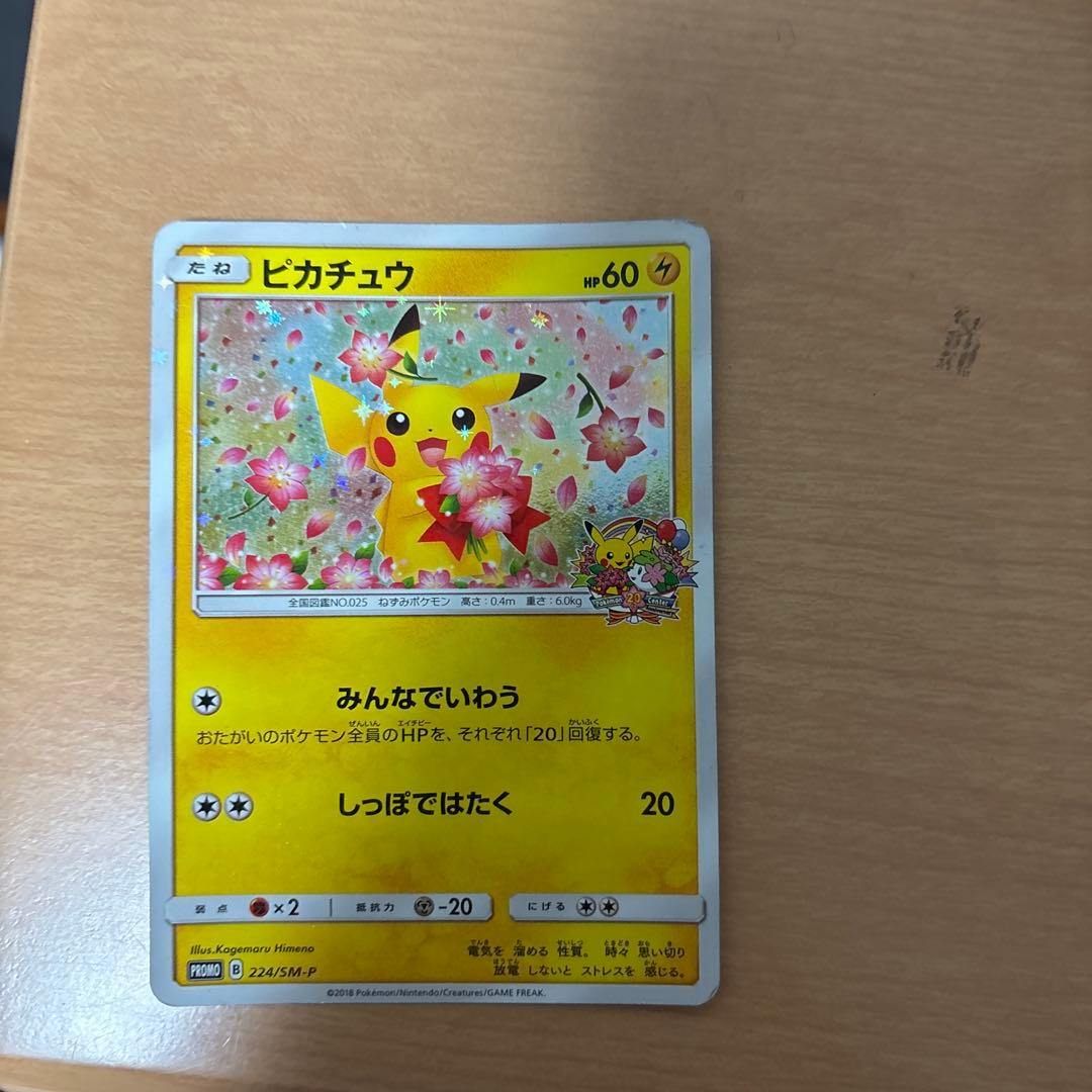 ピカチュウ：ポケモンセンター20周年記念キャンペーン PROMO SM-Pプロ…