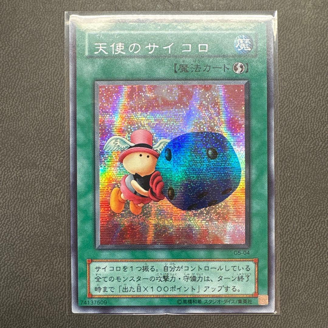 遊戯王 天使のサイコロ G5 シークレットレア 美品