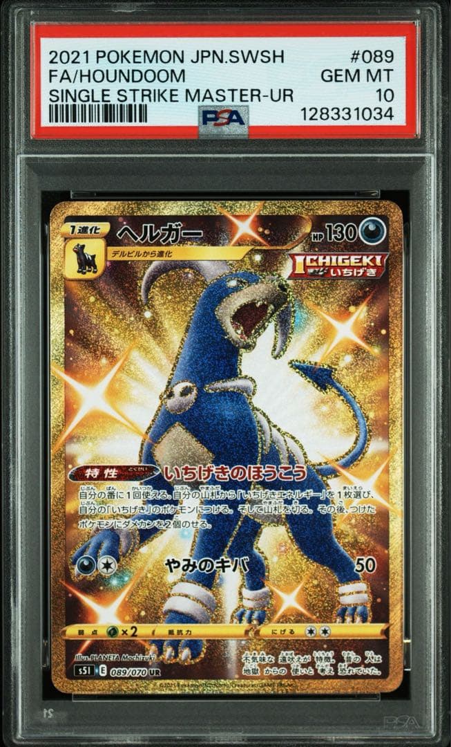 【PSA10】 ヘルガー UR S5I 一撃マスター 089/070