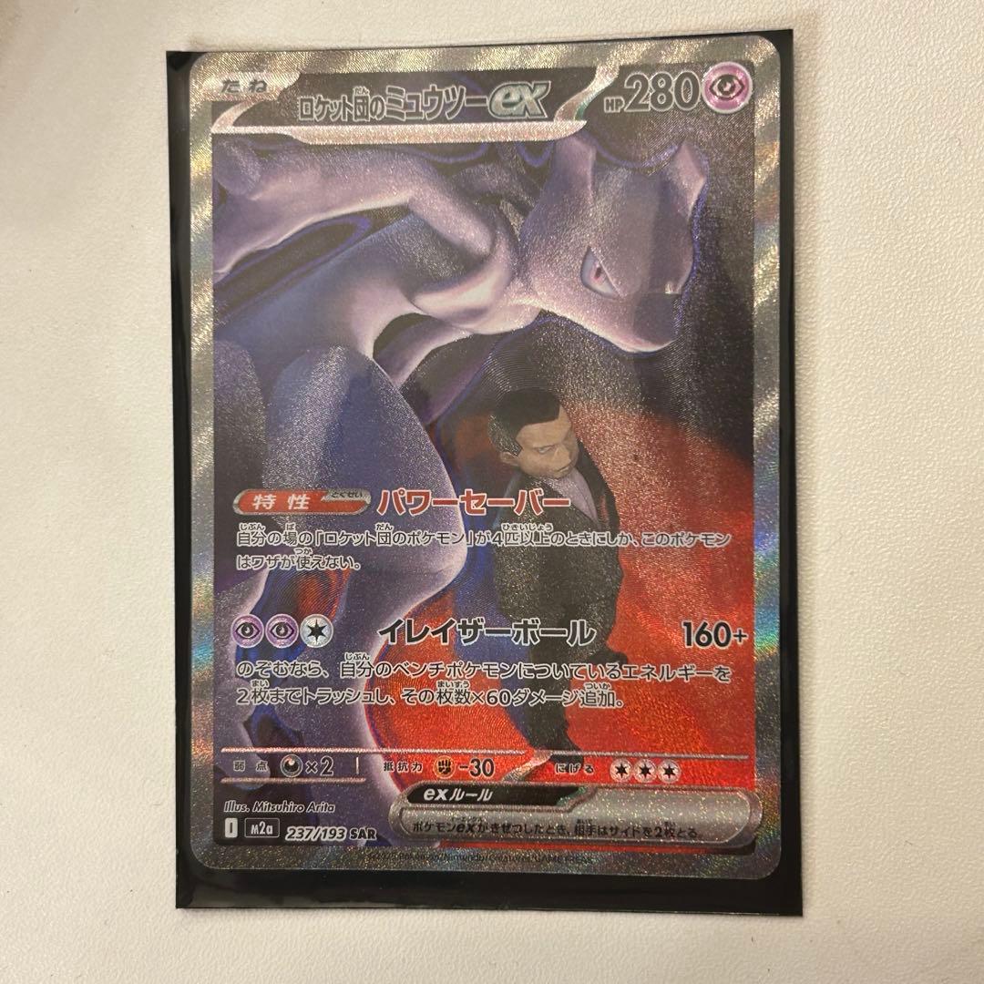 MEGAドリームexロケット団のミュウツーexSAR [M2a 237/193]