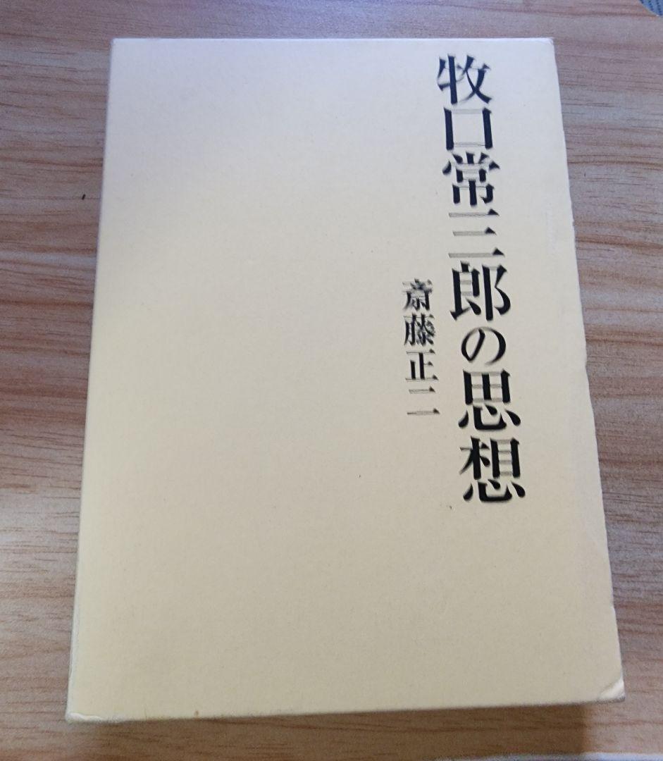 《レア本》斎藤正二【牧口常三郎の思想】創価学会　人生地理学　柳田國男