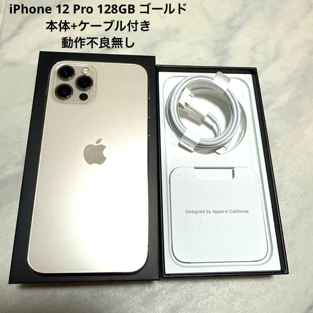 【美品】iPhone 12 Pro 128GB ゴールド　本体+ケーブル付き