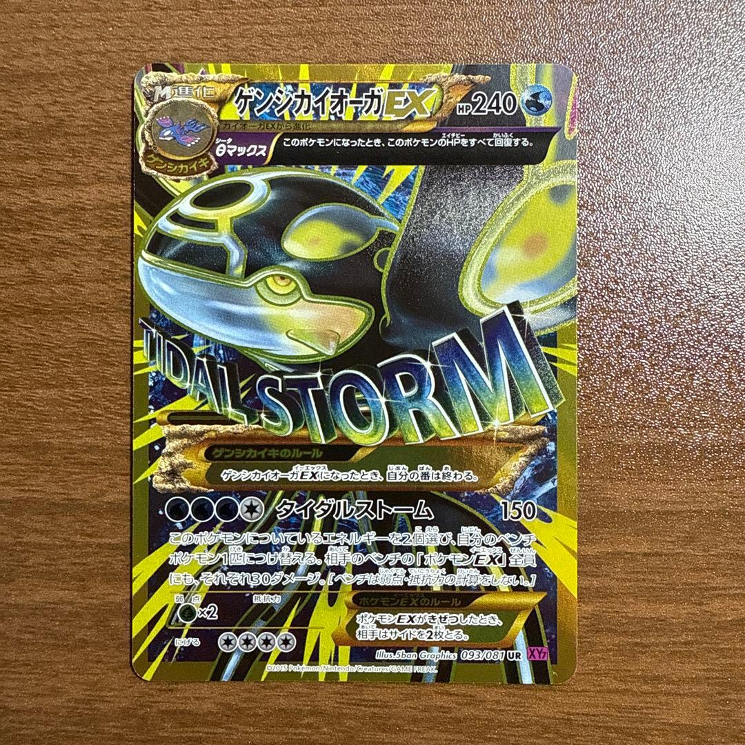価格高騰中！！ゲンシカイオーガEX UR XY7 093/081