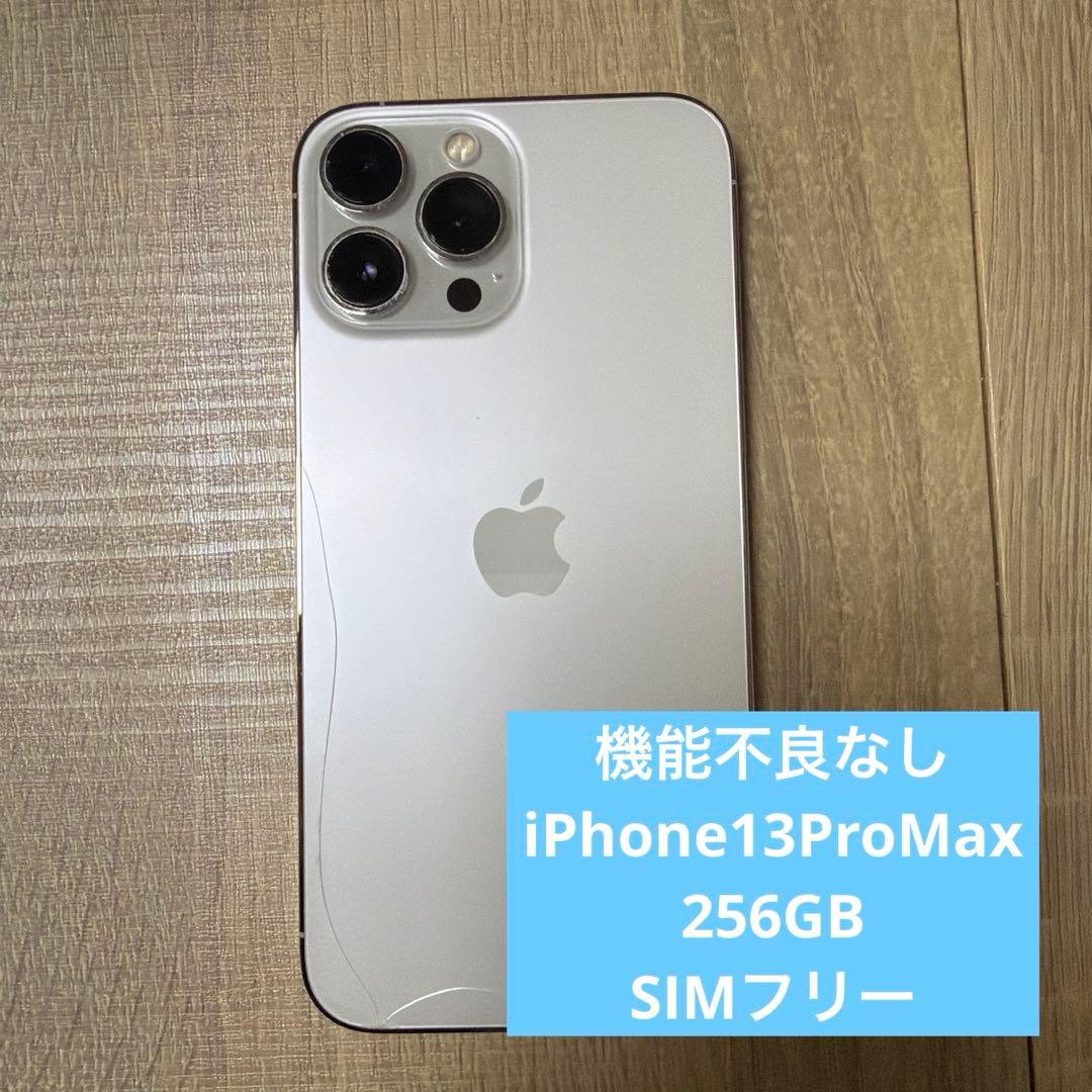 iPhone13proMax 256GB 本体 動作確認済 SiMフリー