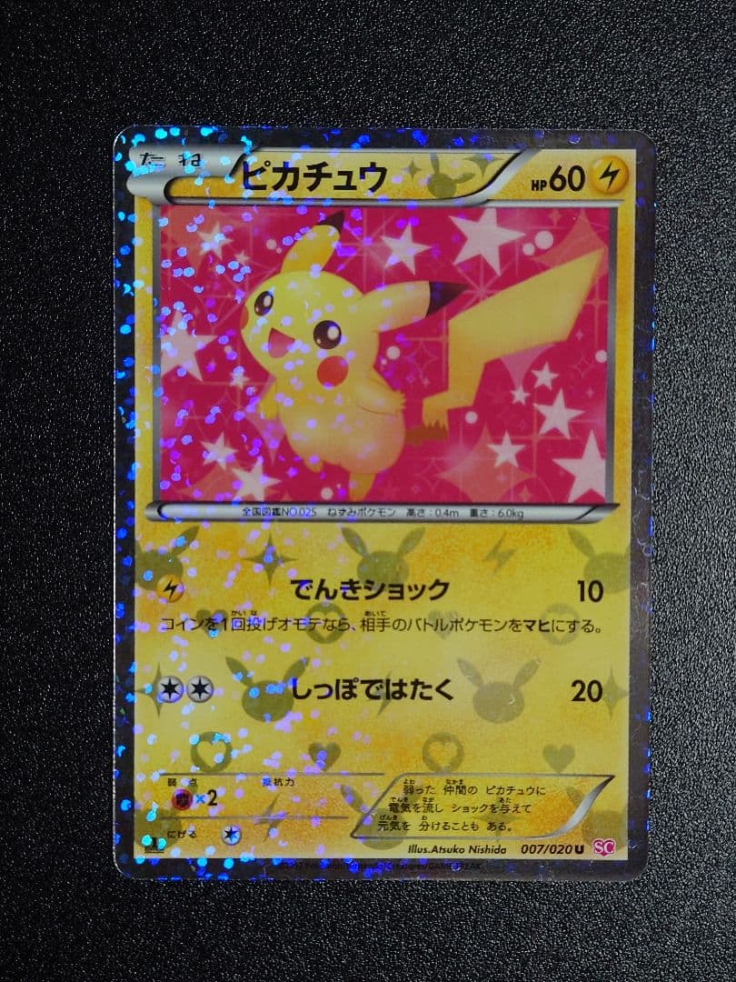 ピカチュウ U SC 007/020 シャイニーコレクション