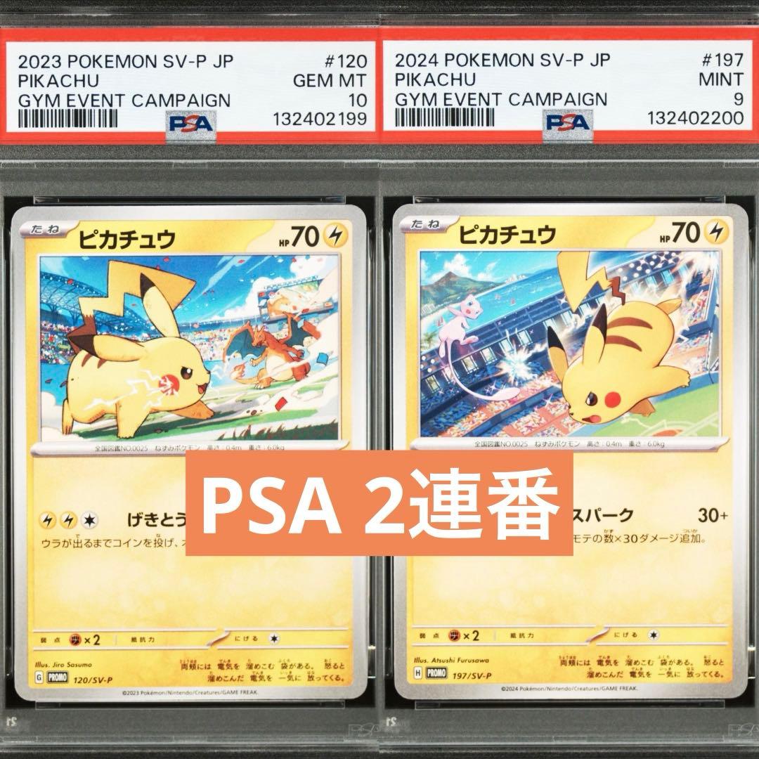 【PSA】ポケモンカード　ピカチュウ　げきとうスパーク　ジムプロモ　2連番①①