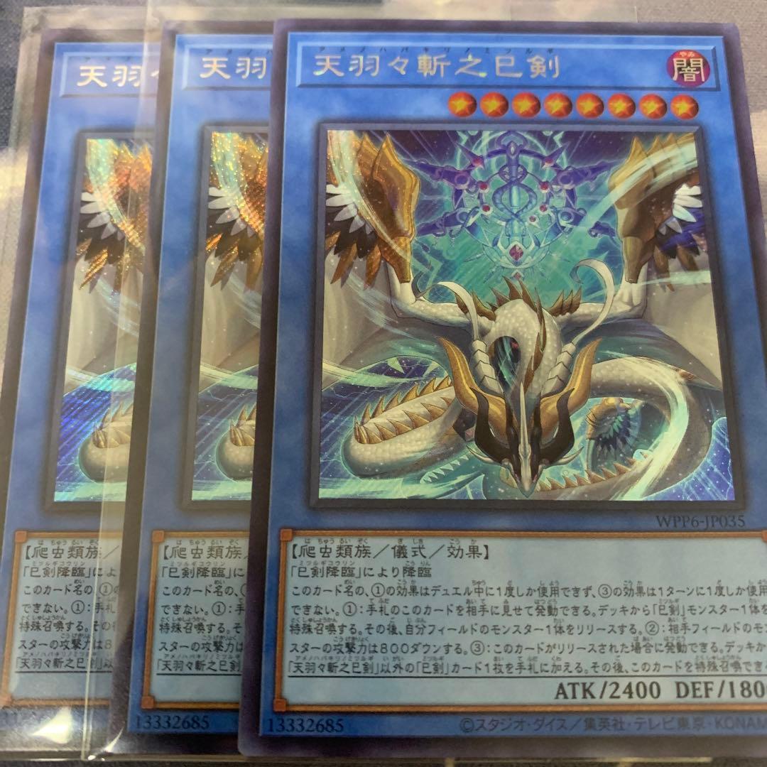 遊戯王 天羽々斬之巳剣 シークレットレア 3枚