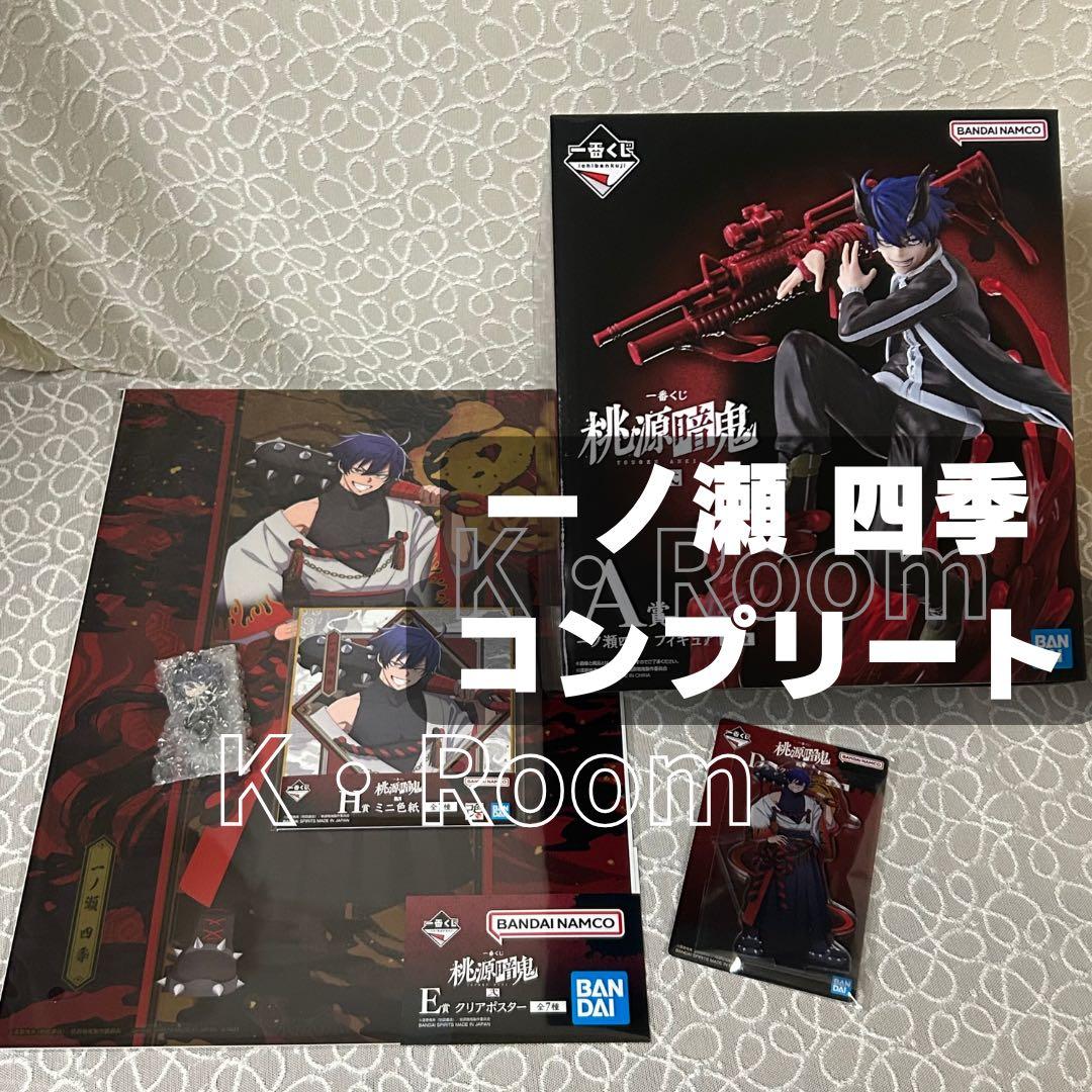 一番くじ 桃源暗鬼 弐【一ノ瀬四季】コンプリート