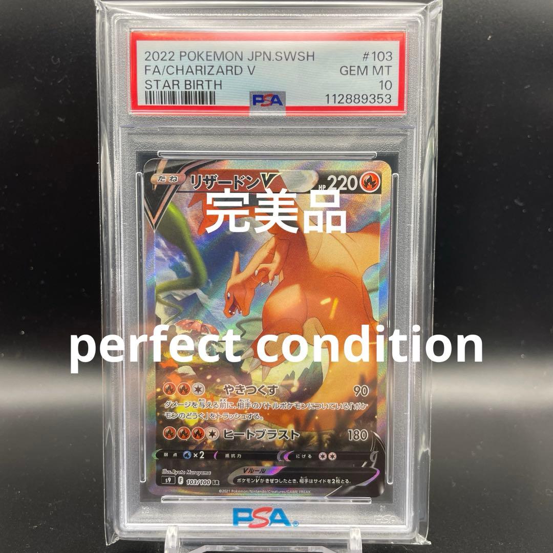 【即日発送】　PSA10 ポケモンカード　リザードンV 103/100 SR