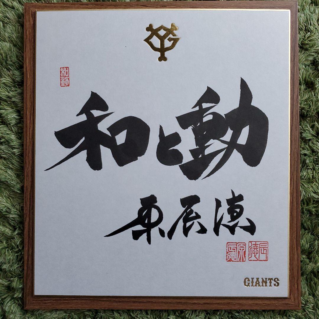 cocaさま専用　原　ジャイアンツ　巨人　原 辰徳　監督　和と動　サイン　色紙