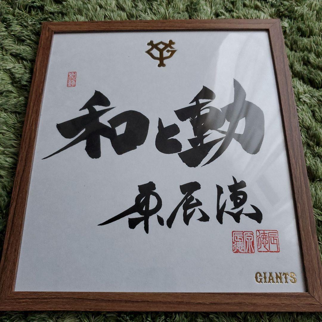 cocaさま専用　原　ジャイアンツ　巨人　原 辰徳　監督　和と動　サイン　色紙